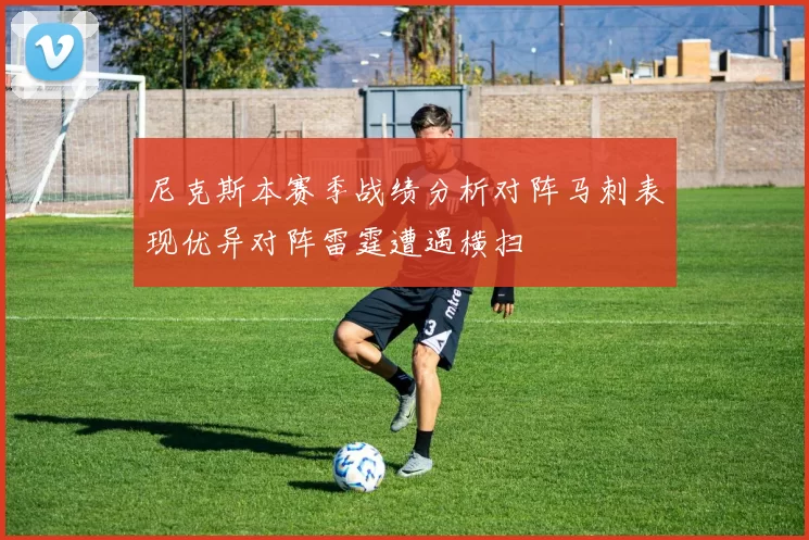尼克斯本赛季战绩分析对阵马刺表现优异对阵雷霆遭遇横扫
