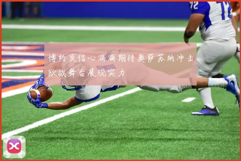 博约莫信心满满期待奥萨苏纳冲击欧战舞台展现实力